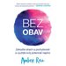 Bez obav: Zahote strach a pochybnosti a vyuijte svj potencil naplno